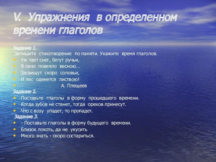 V. Упражнения в определенном времени глаголов Задание 1. Запишите стихотворение