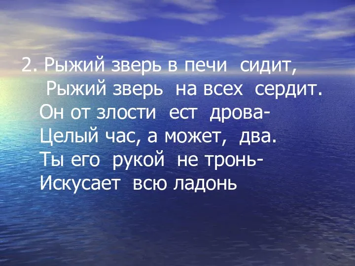 2. Рыжий зверь в печи сидит, Рыжий зверь на всех