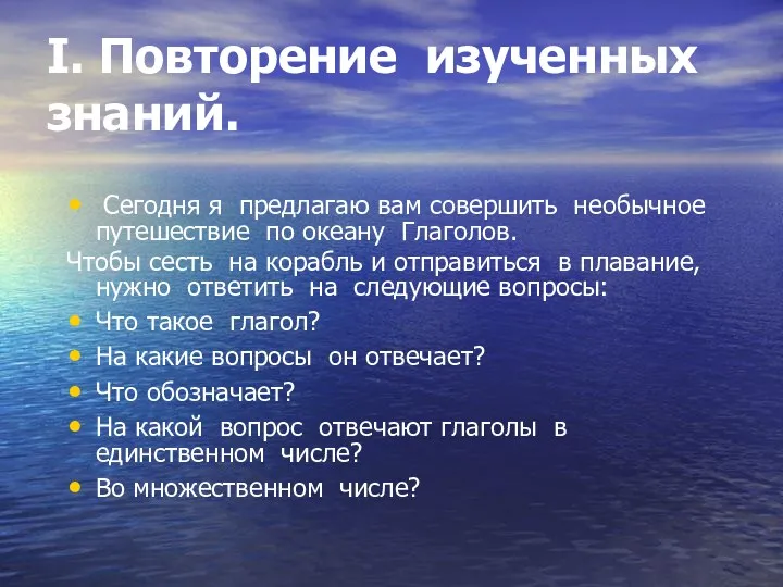 I. Повторение изученных знаний. Сегодня я предлагаю вам совершить необычное