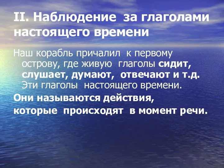 II. Наблюдение за глаголами настоящего времени Наш корабль причалил к