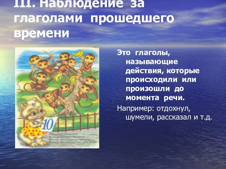 III. Наблюдение за глаголами прошедшего времени Это глаголы, называющие действия,