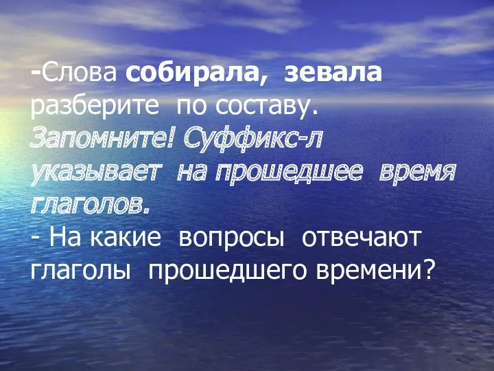 -Слова собирала, зевала разберите по составу. Запомните! Суффикс-л указывает на