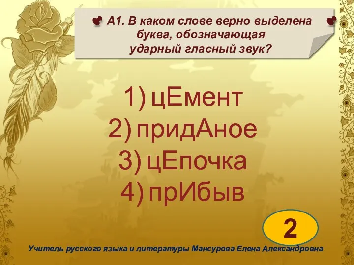 А1. В каком слове верно выделена буква, обозначающая ударный гласный звук? 2 Учитель