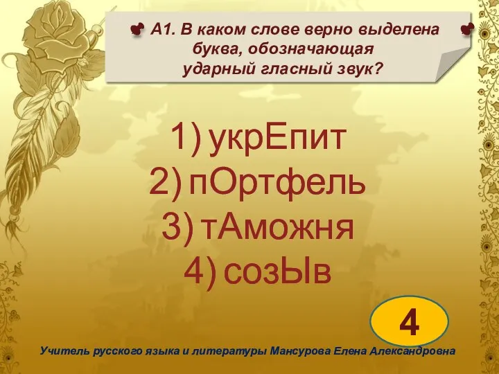 А1. В каком слове верно выделена буква, обозначающая ударный гласный звук? 4 Учитель