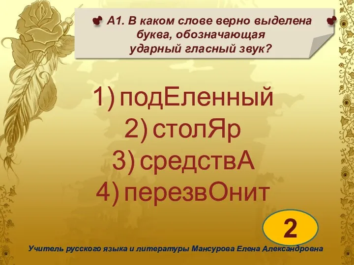 А1. В каком слове верно выделена буква, обозначающая ударный гласный звук? 2 Учитель