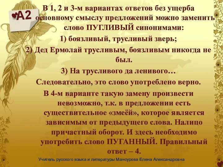 А2 Учитель русского языка и литературы Мансурова Елена Александровна В 1, 2 и