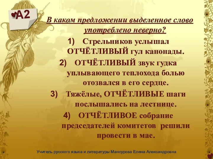 А2 Учитель русского языка и литературы Мансурова Елена Александровна В каком предложении выделенное