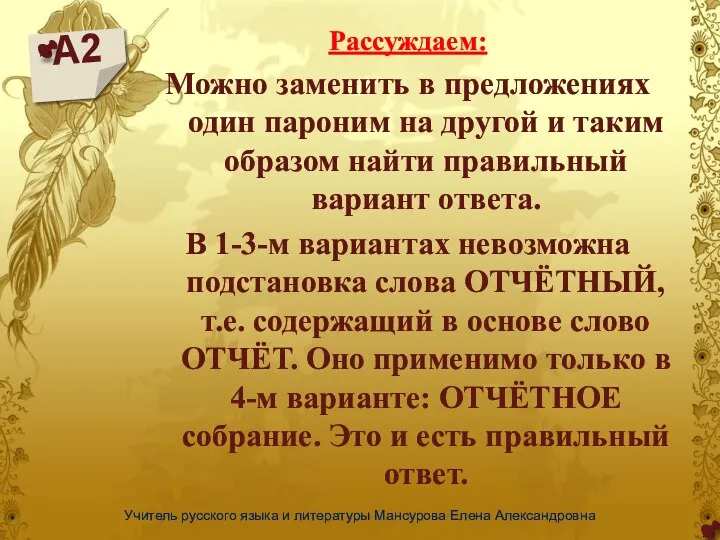 А2 Учитель русского языка и литературы Мансурова Елена Александровна Рассуждаем: