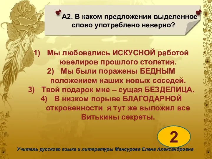 А2. В каком предложении выделенное слово употреблено неверно? 2 Учитель русского языка и