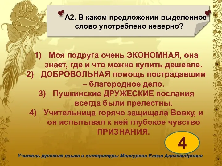 А2. В каком предложении выделенное слово употреблено неверно? 4 Учитель русского языка и