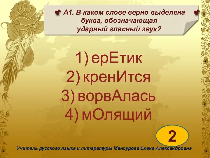 А1. В каком слове верно выделена буква, обозначающая ударный гласный звук? 2 Учитель