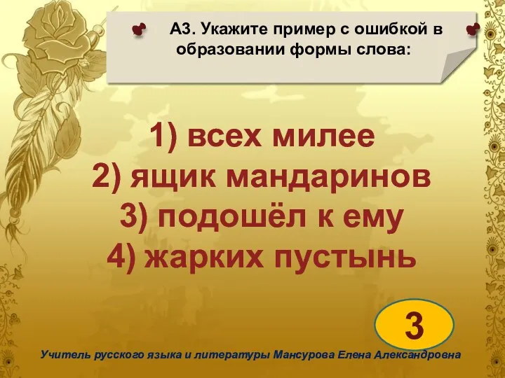 А3. Укажите пример с ошибкой в образовании формы слова: 3 Учитель русского языка