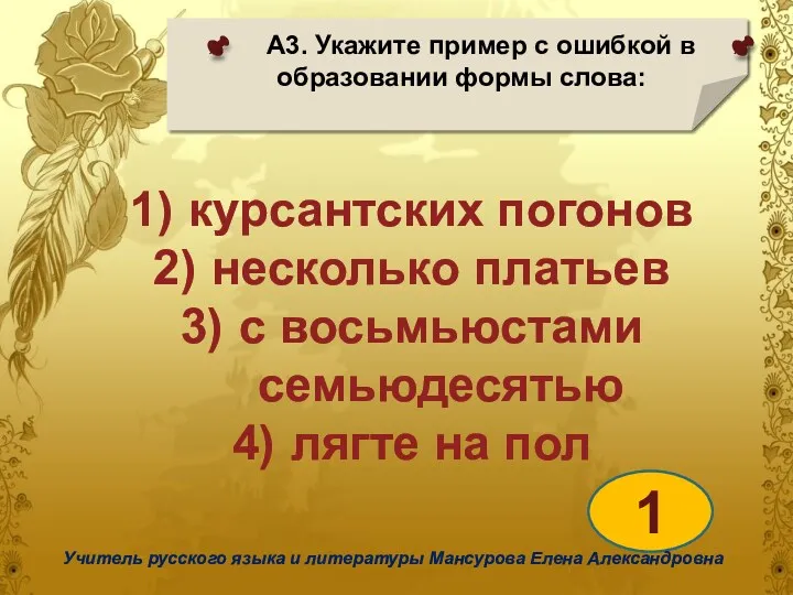 А3. Укажите пример с ошибкой в образовании формы слова: 1 Учитель русского языка