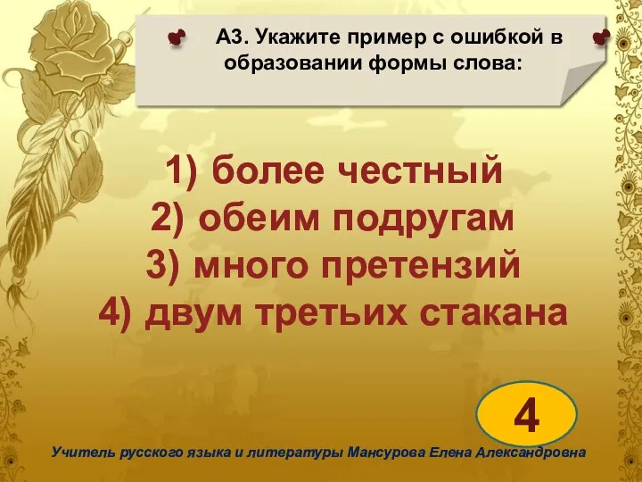 А3. Укажите пример с ошибкой в образовании формы слова: 4 Учитель русского языка