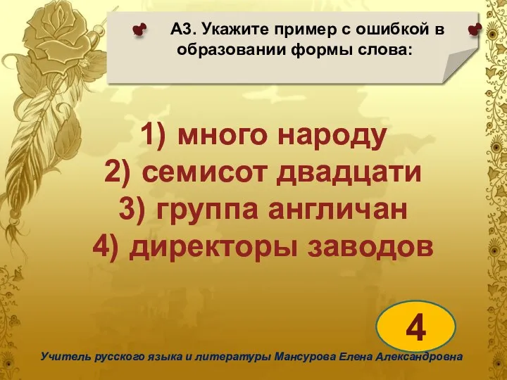 А3. Укажите пример с ошибкой в образовании формы слова: 4 Учитель русского языка