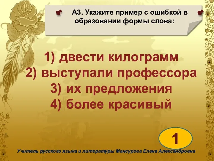 А3. Укажите пример с ошибкой в образовании формы слова: 1 Учитель русского языка