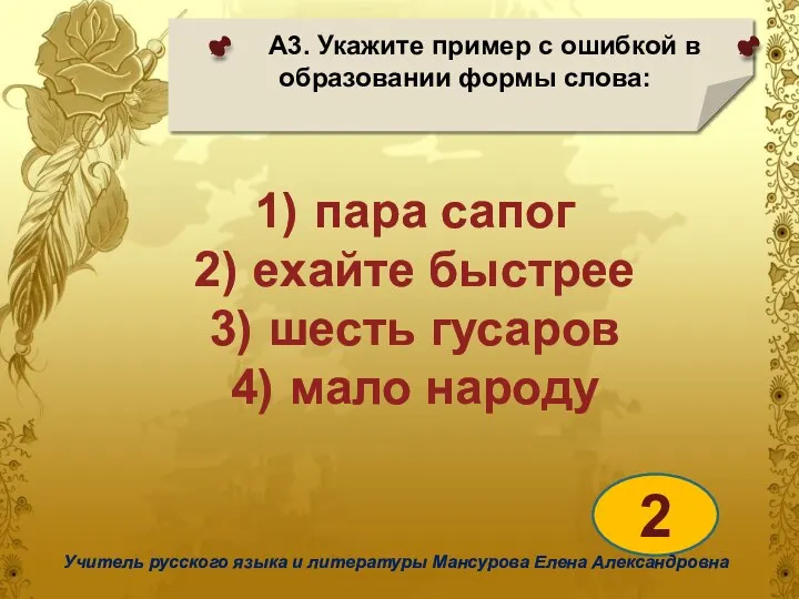 А3. Укажите пример с ошибкой в образовании формы слова: 2 Учитель русского языка