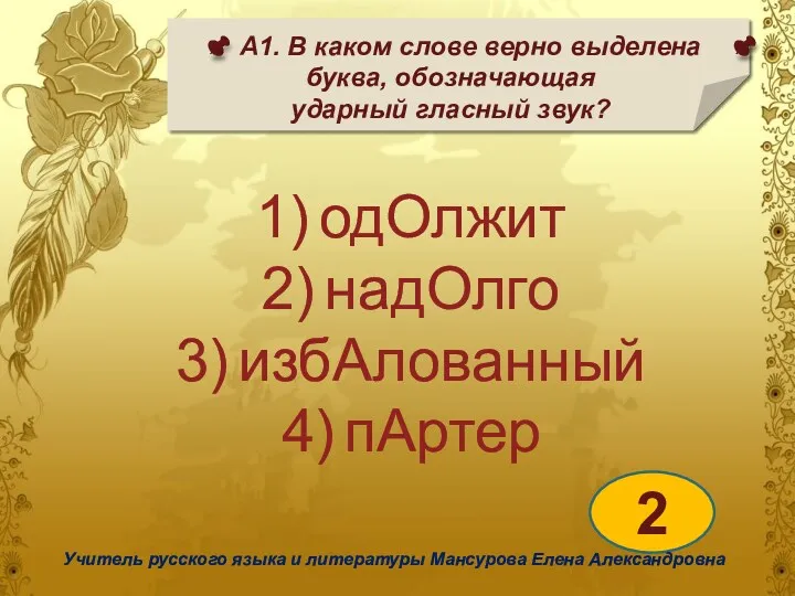 А1. В каком слове верно выделена буква, обозначающая ударный гласный звук? 2 Учитель