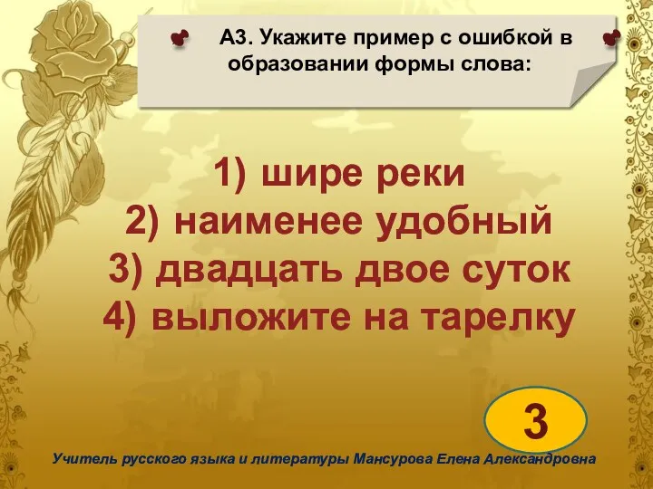 А3. Укажите пример с ошибкой в образовании формы слова: 3 Учитель русского языка