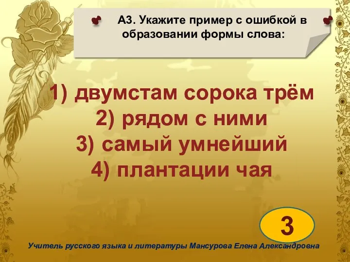 А3. Укажите пример с ошибкой в образовании формы слова: 3