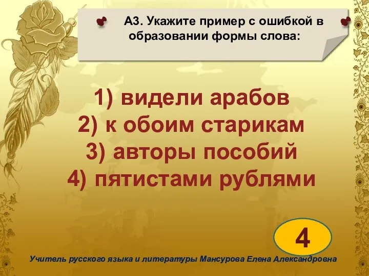 А3. Укажите пример с ошибкой в образовании формы слова: 4 Учитель русского языка