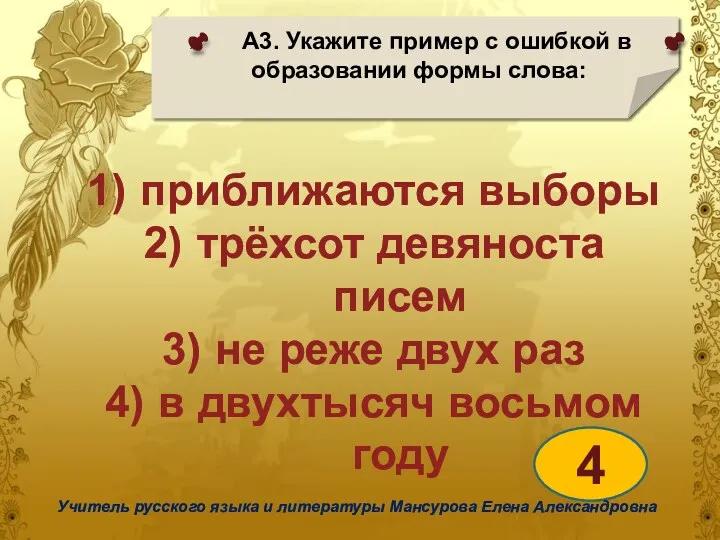 А3. Укажите пример с ошибкой в образовании формы слова: 4 Учитель русского языка