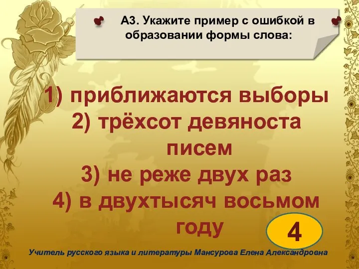 А3. Укажите пример с ошибкой в образовании формы слова: 4