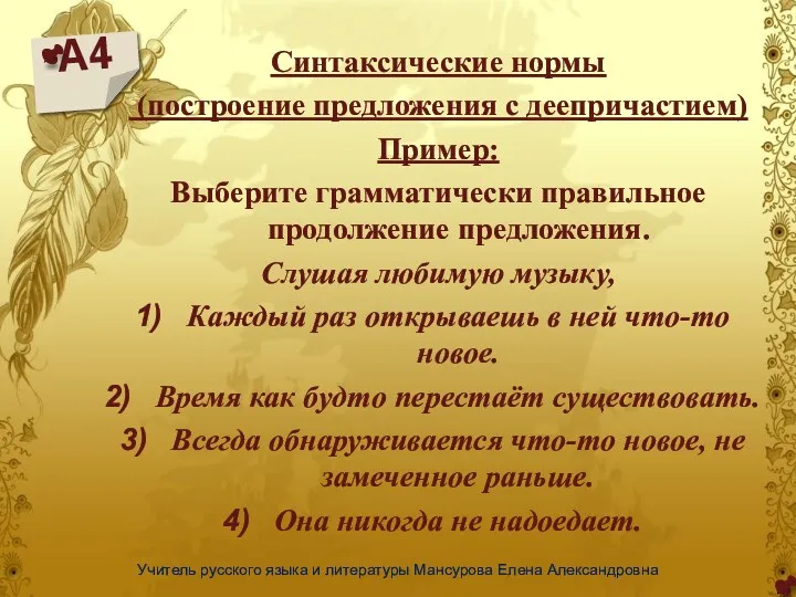 А4 Учитель русского языка и литературы Мансурова Елена Александровна Синтаксические