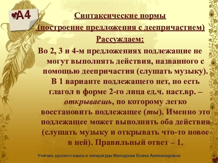 А4 Учитель русского языка и литературы Мансурова Елена Александровна Синтаксические