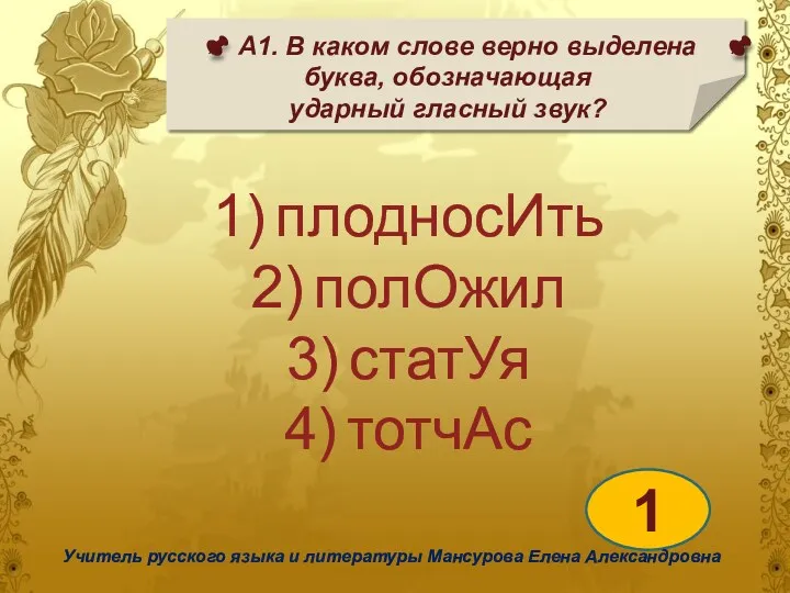 А1. В каком слове верно выделена буква, обозначающая ударный гласный звук? 1 Учитель