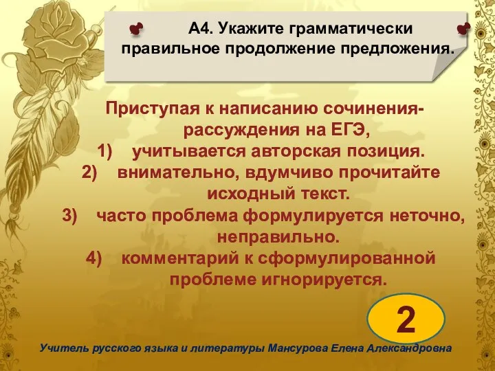 А4. Укажите грамматически правильное продолжение предложения. 2 Учитель русского языка и литературы Мансурова Елена Александровна