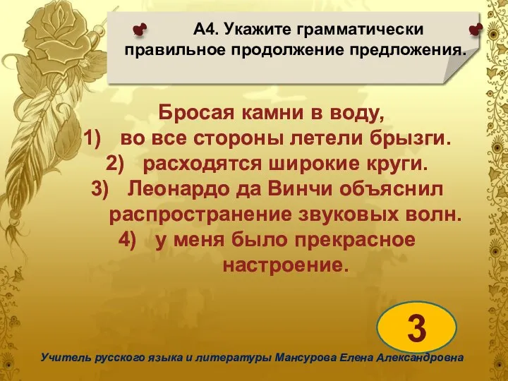 А4. Укажите грамматически правильное продолжение предложения. 3 Учитель русского языка и литературы Мансурова Елена Александровна