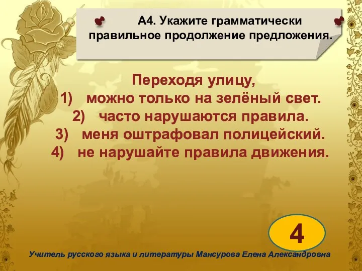 А4. Укажите грамматически правильное продолжение предложения. 4 Учитель русского языка и литературы Мансурова Елена Александровна