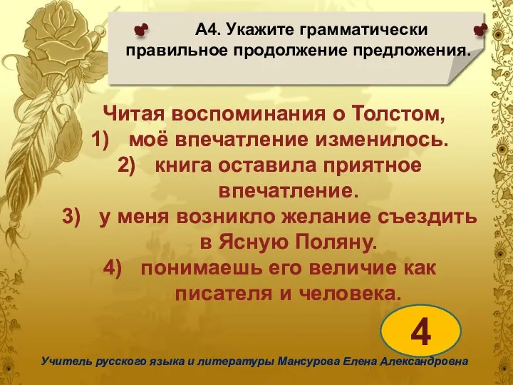 А4. Укажите грамматически правильное продолжение предложения. 4 Учитель русского языка и литературы Мансурова Елена Александровна