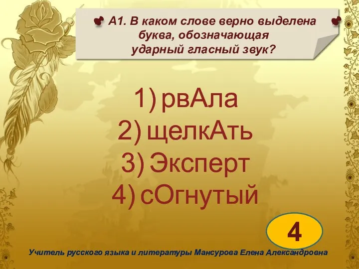 А1. В каком слове верно выделена буква, обозначающая ударный гласный звук? 4 Учитель