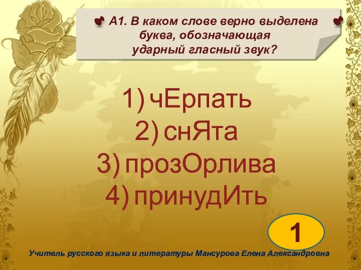 А1. В каком слове верно выделена буква, обозначающая ударный гласный звук? 1 Учитель