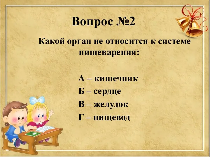 Вопрос №2 Какой орган не относится к системе пищеварения: А