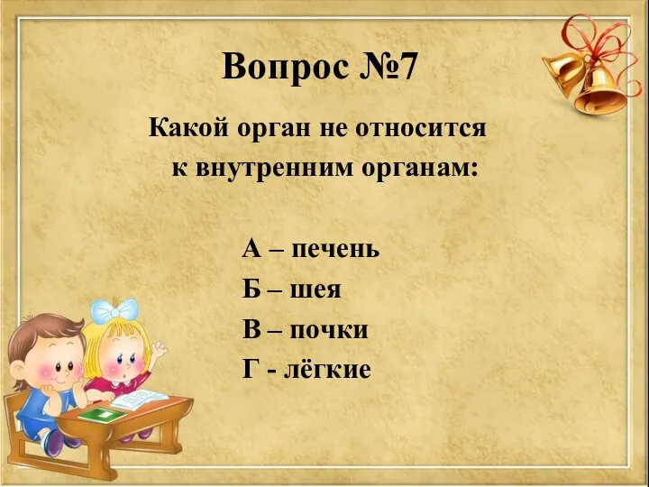 Вопрос №7 Какой орган не относится к внутренним органам: А