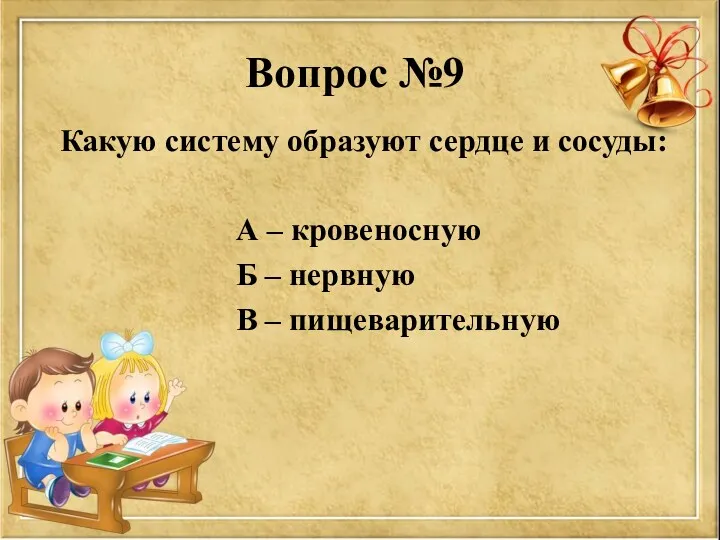 Вопрос №9 Какую систему образуют сердце и сосуды: А –