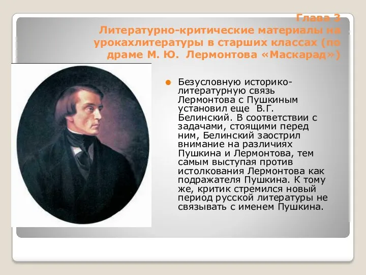 Глава 3 Литературно-критические материалы на урокахлитературы в старших классах (по драме М. Ю.