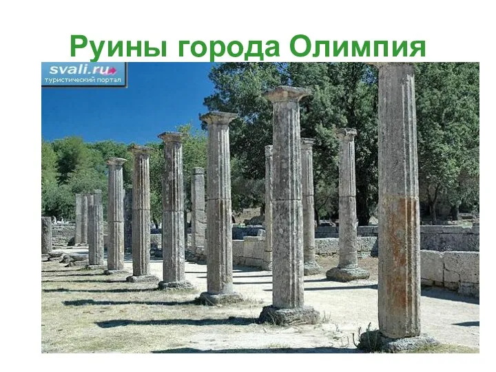 Руины города Олимпия
