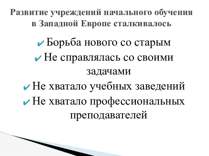 Борьба нового со старым Не справлялась со своими задачами Не