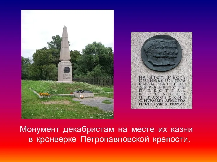 Монумент декабристам на месте их казни в кронверке Петропавловской крепости.