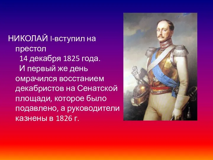 НИКОЛАЙ I-вступил на престол 14 декабря 1825 года. И первый