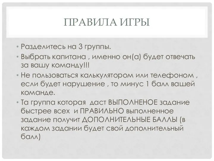 Правила Игры Разделитесь на 3 группы. Выбрать капитана , именно он(а) будет отвечать