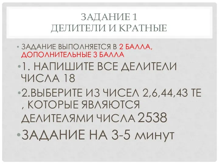 Задание 1 ДЕЛИТЕЛИ И КРАТНЫЕ ЗАДАНИЕ ВЫПОЛНЯЕТСЯ В 2 БАЛЛА, ДОПОЛНИТЕЛЬНЫЕ 3 БАЛЛА