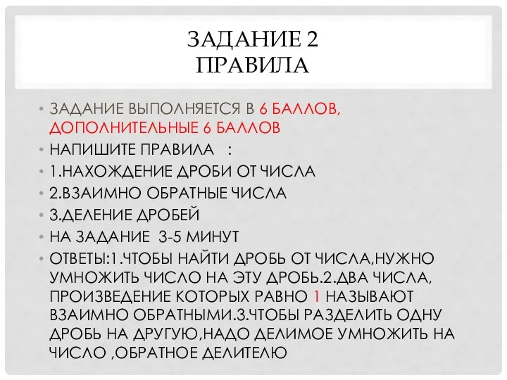 ЗАДАНИЕ 2 ПРАВИЛА ЗАДАНИЕ ВЫПОЛНЯЕТСЯ В 6 БАЛЛОВ,ДОПОЛНИТЕЛЬНЫЕ 6 БАЛЛОВ НАПИШИТЕ ПРАВИЛА :