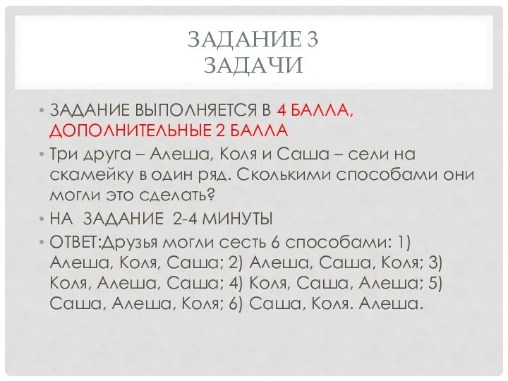 ЗАДАНИЕ 3 ЗАДАЧИ ЗАДАНИЕ ВЫПОЛНЯЕТСЯ В 4 БАЛЛА,ДОПОЛНИТЕЛЬНЫЕ 2 БАЛЛА Три друга –