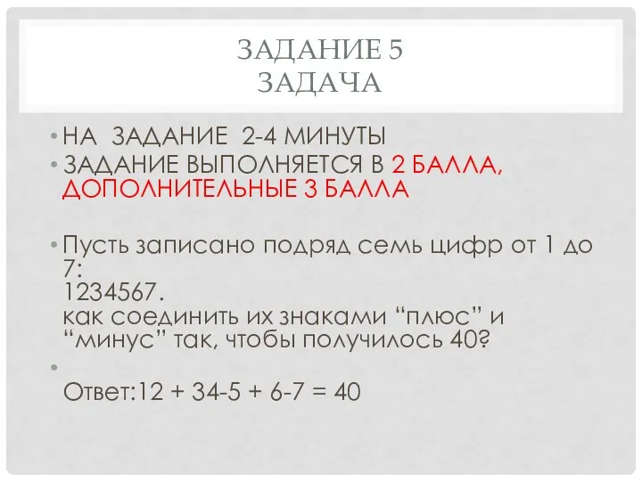 ЗАДАНИЕ 5 ЗАДАЧА НА ЗАДАНИЕ 2-4 МИНУТЫ ЗАДАНИЕ ВЫПОЛНЯЕТСЯ В 2 БАЛЛА, ДОПОЛНИТЕЛЬНЫЕ