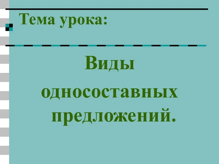 Тема урока: Виды односоставных предложений.